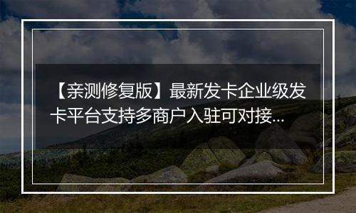 【亲测修复版】最新发卡企业级发卡平台支持多商户入驻可对接微信公众号完美版源码已对接免签支付自带6款风格精美的商户模板